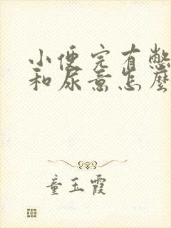 小便完有憋胀感和尿意怎么办