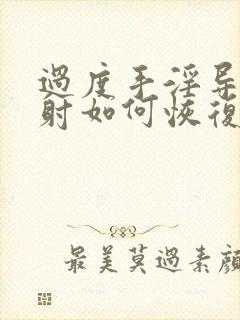 过度手淫导致早射如何恢复