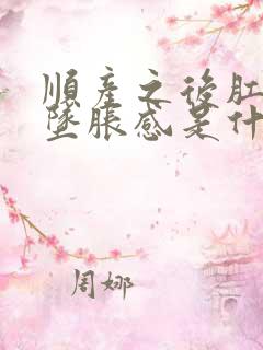 顺产之后肛门有坠胀感是什么原因