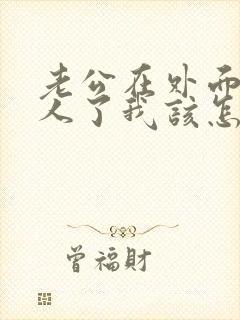 老公在外面有女人了我该怎么