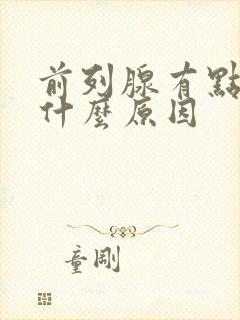 前列腺有点胀痛什么原因