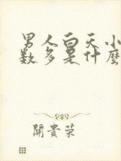 男人白天小便次数多是什么原因