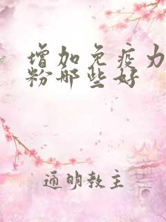 增加免疫力的奶粉哪些好