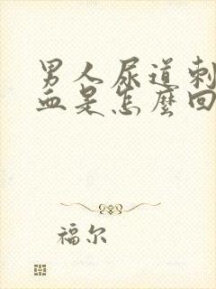 男人尿道刺痛出血是怎么回事