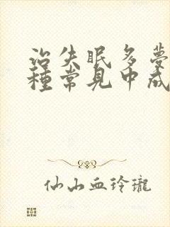 治失眠多梦11种常见中成药