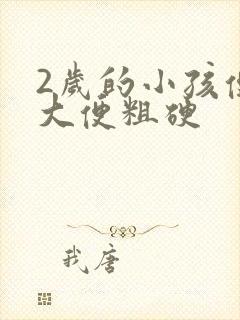 2岁的小孩便秘大便粗硬