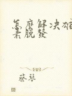 怎么解决雄性激素脱发