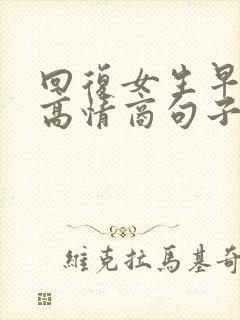 回复女生早上好高情商句子