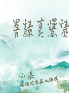 男性有慢性前列有腺炎怎么治疗啊效果好