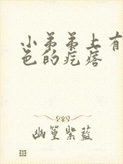 小弟弟上有个白色的疙瘩