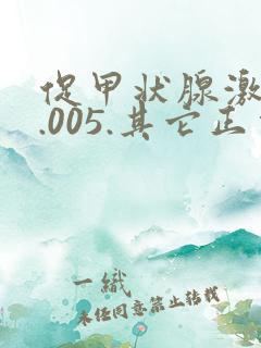 促甲状腺激素0.005.其它正常,怎么办