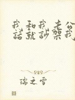 我和我老公一说话就吵架我该怎么办