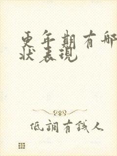 更年期有哪些症状表现