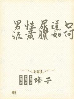 男性尿道口出现流黄脓如何治