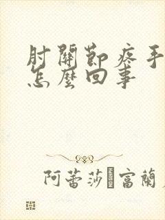 肘关节疼手麻是怎么回事