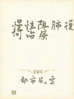 慢性阻肺复发如何治疗