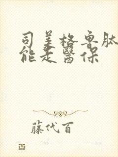 司美格鲁肽能不能走医保