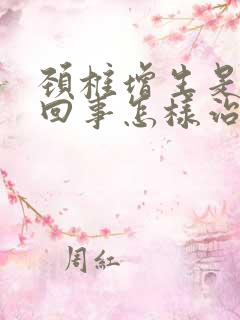 颈椎增生是怎么回事怎样治疗