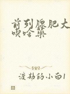 前列腺肥大增生吃啥药