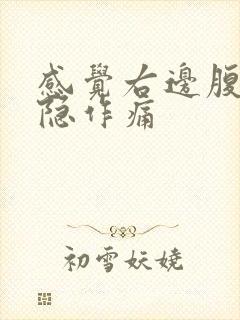 感觉右边腹部隐隐作痛