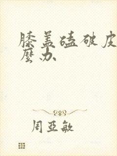 膝盖磕破皮了怎么办