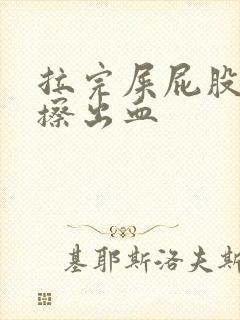 拉完屎屁股疼还擦出血