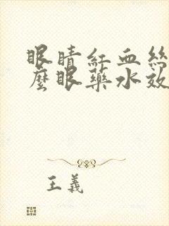 眼睛红血丝用什么眼药水效果好