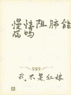 慢性阻肺能办慢病吗