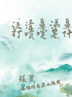 流清鼻涕鼻子痒打喷嚏是什么原因