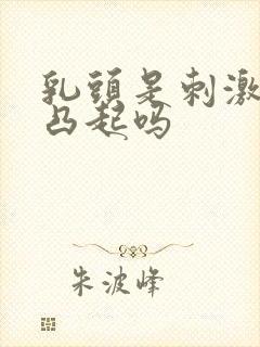 乳头是刺激才会凸起吗