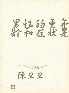 男性的更年期年龄和症状是什么