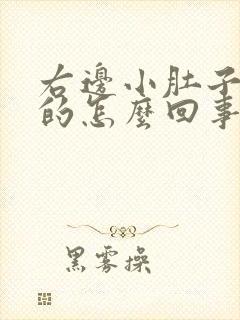 右边小肚子硬硬的怎么回事