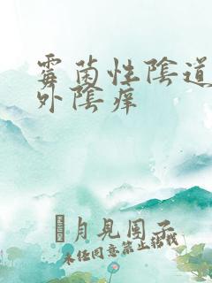 霉菌性阴道发炎外阴痒