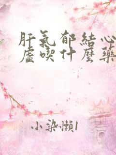 肝气郁结心脾两虚吃什么药