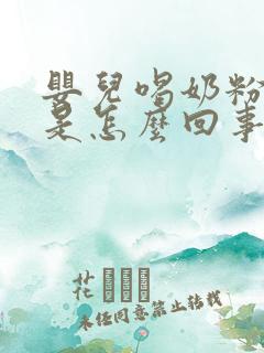 婴儿喝奶粉呛着是怎么回事啊