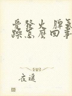 爱发火 脾气暴躁怎么回事