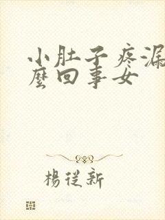 小肚子疼漏尿怎么回事女