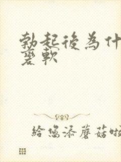 勃起后为什么会变软