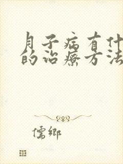 月子病有什么好的治疗方法吗