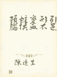 颈椎变形引起大脑供血不足怎么办