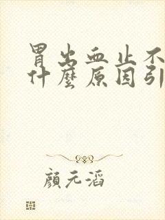 胃出血止不住是什么原因引起的