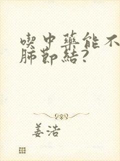 吃中药能不能治肺节结?