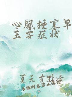 心脏梗塞早期的主要症状