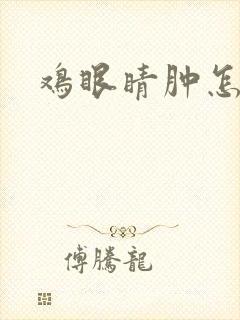 鸡眼睛肿怎么治