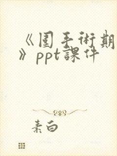 《围手术期护理》ppt课件