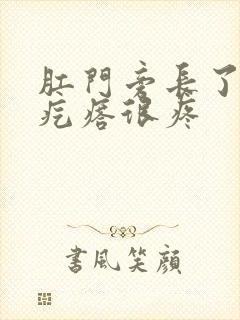 肛门旁长了个硬疙瘩很疼