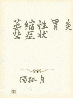 萎缩性胃炎有那些症状