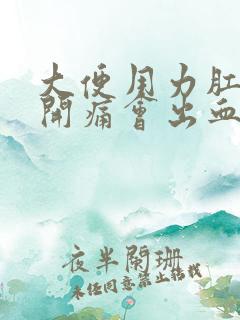 大便用力肛门裂开痛会出血