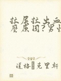 拉屎拉出血是什么原因?男性