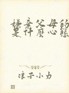 嫌弃父母的孩子是什么心态